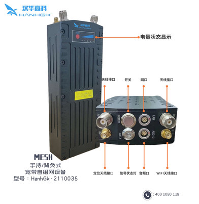 手持式MESH设备